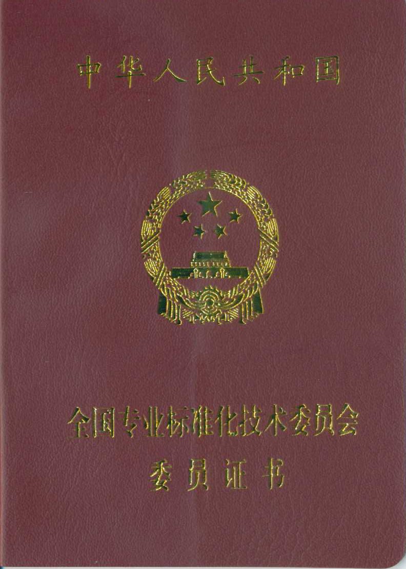 热烈祝贺我公司总经理张向泽先生被聘为中华人民共和国专业技术标准化委员会委员