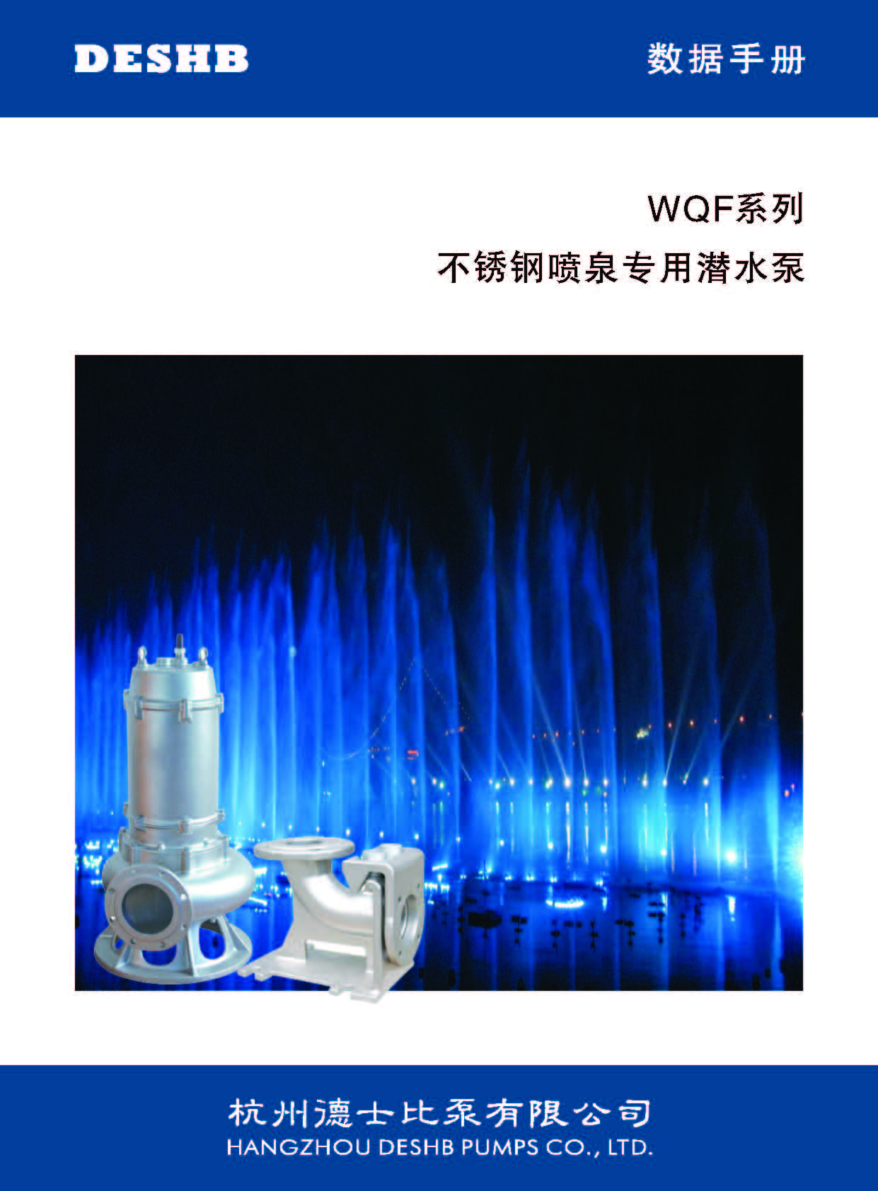 WQF系列不锈钢潜水排污泵