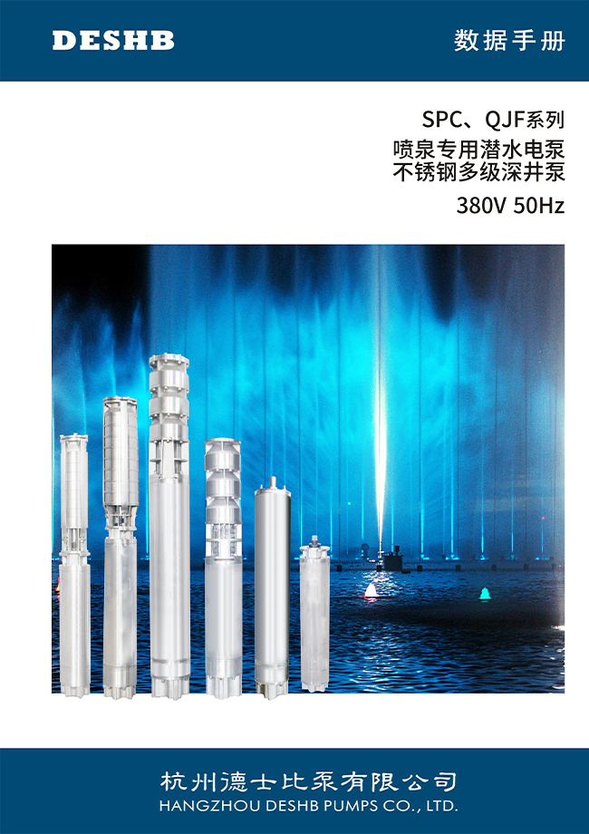 SPC , QJF系列 喷泉专用潜水电泵