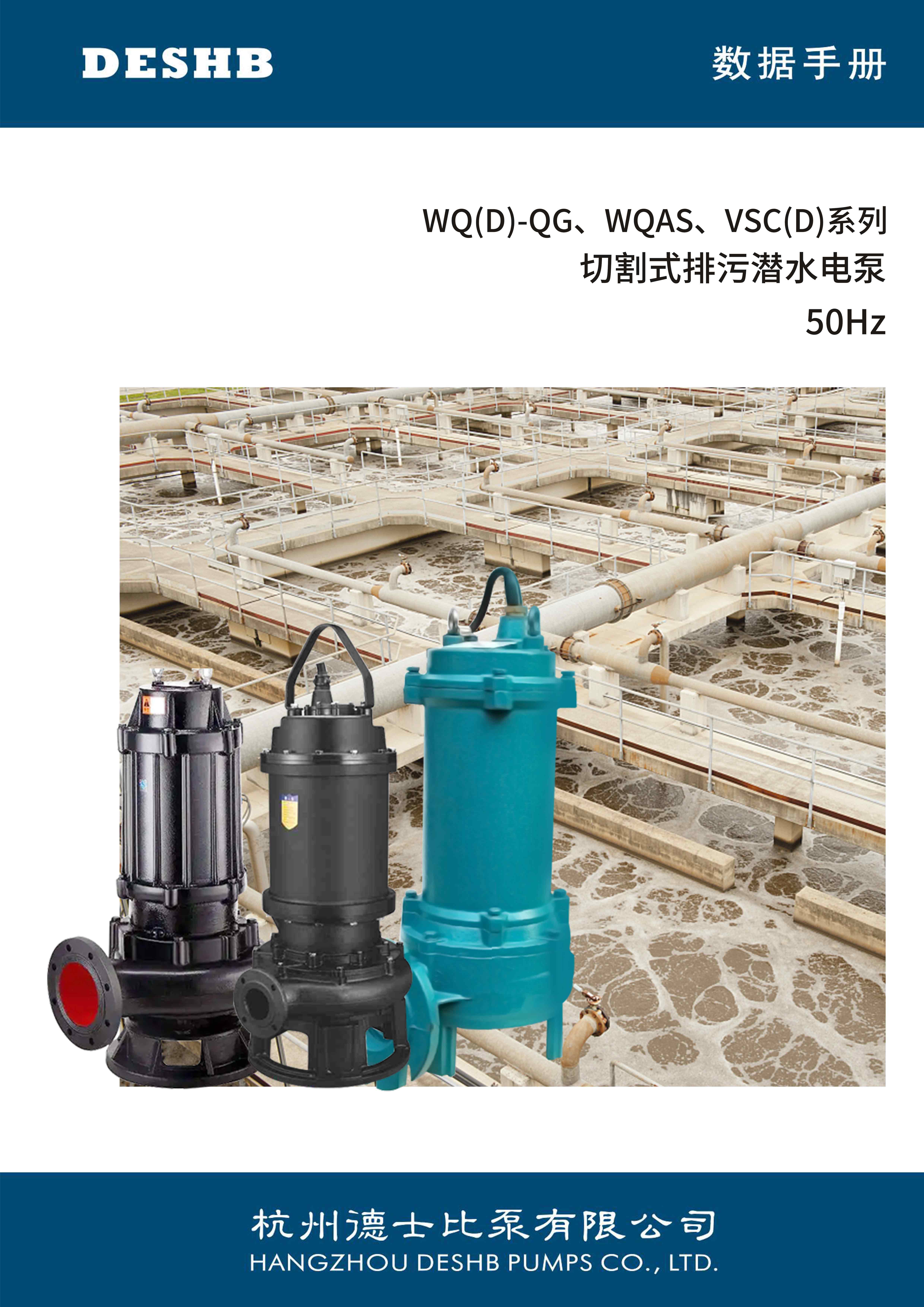 WQ(Q)-QG,WQAS,VSC(D)系列 切割式排污潜水电泵