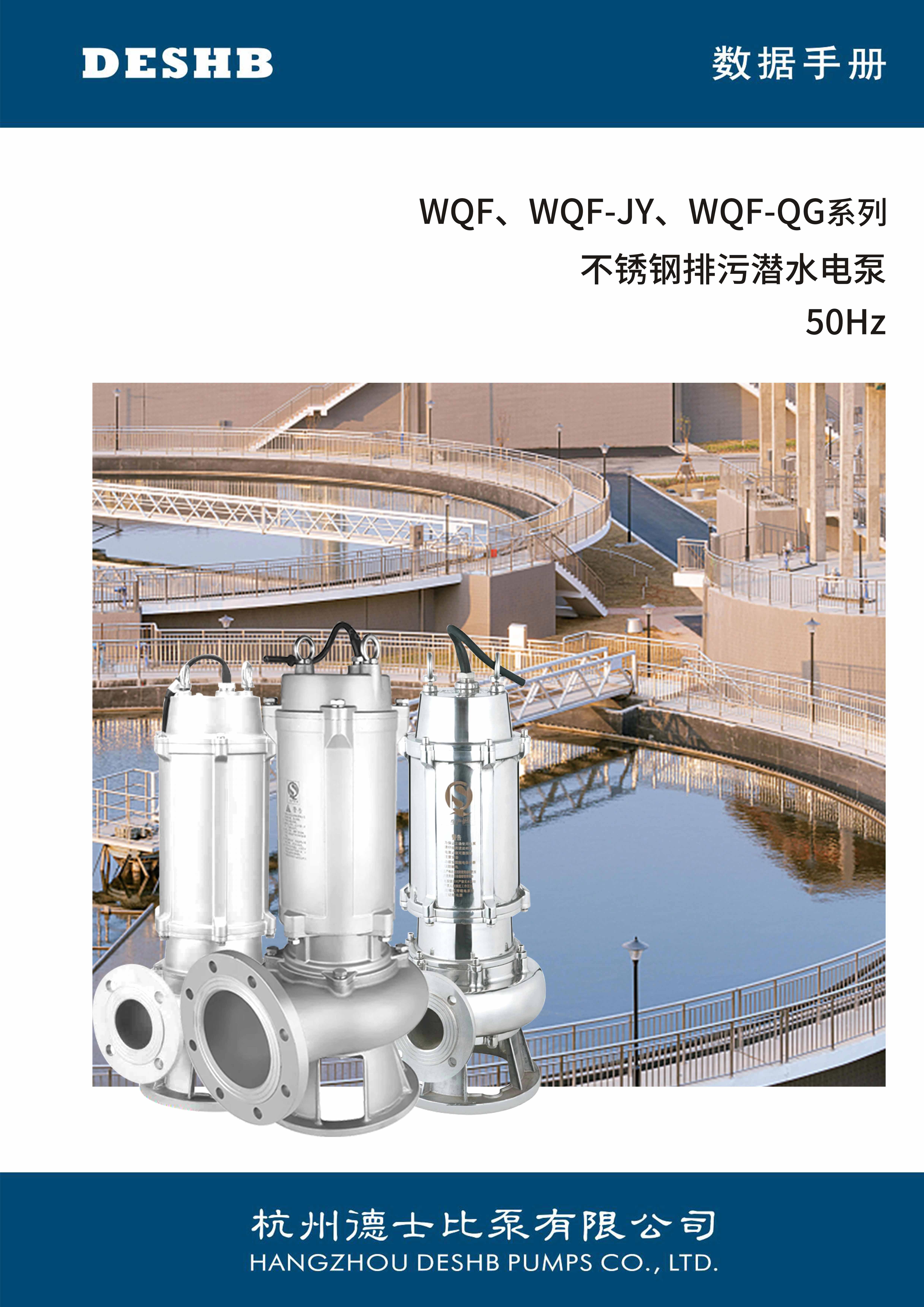 WQF ,WQF-JY WQF-QG系列不锈钢排污泵潜水电泵