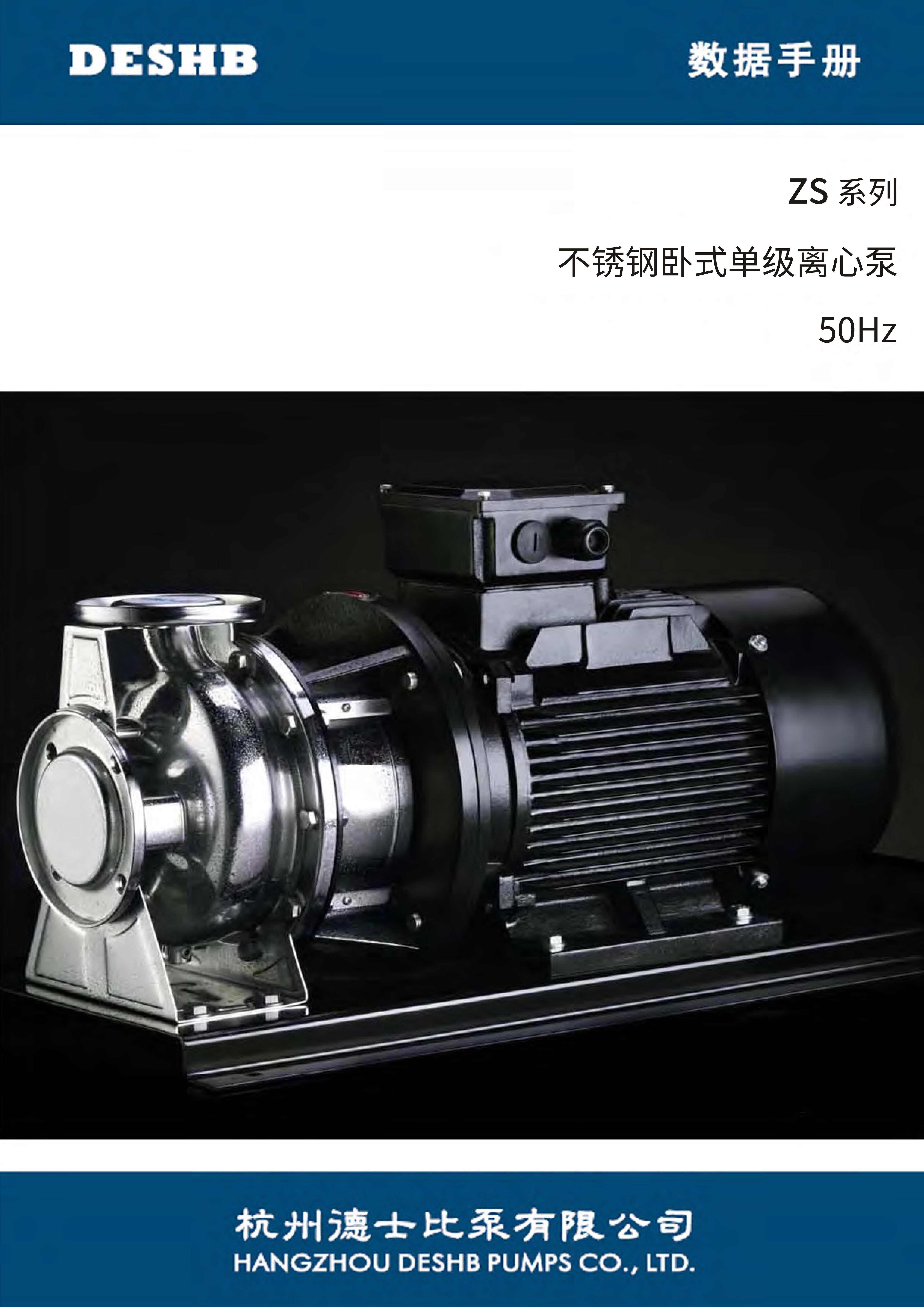 ZS系列 不锈钢卧式单级离心泵