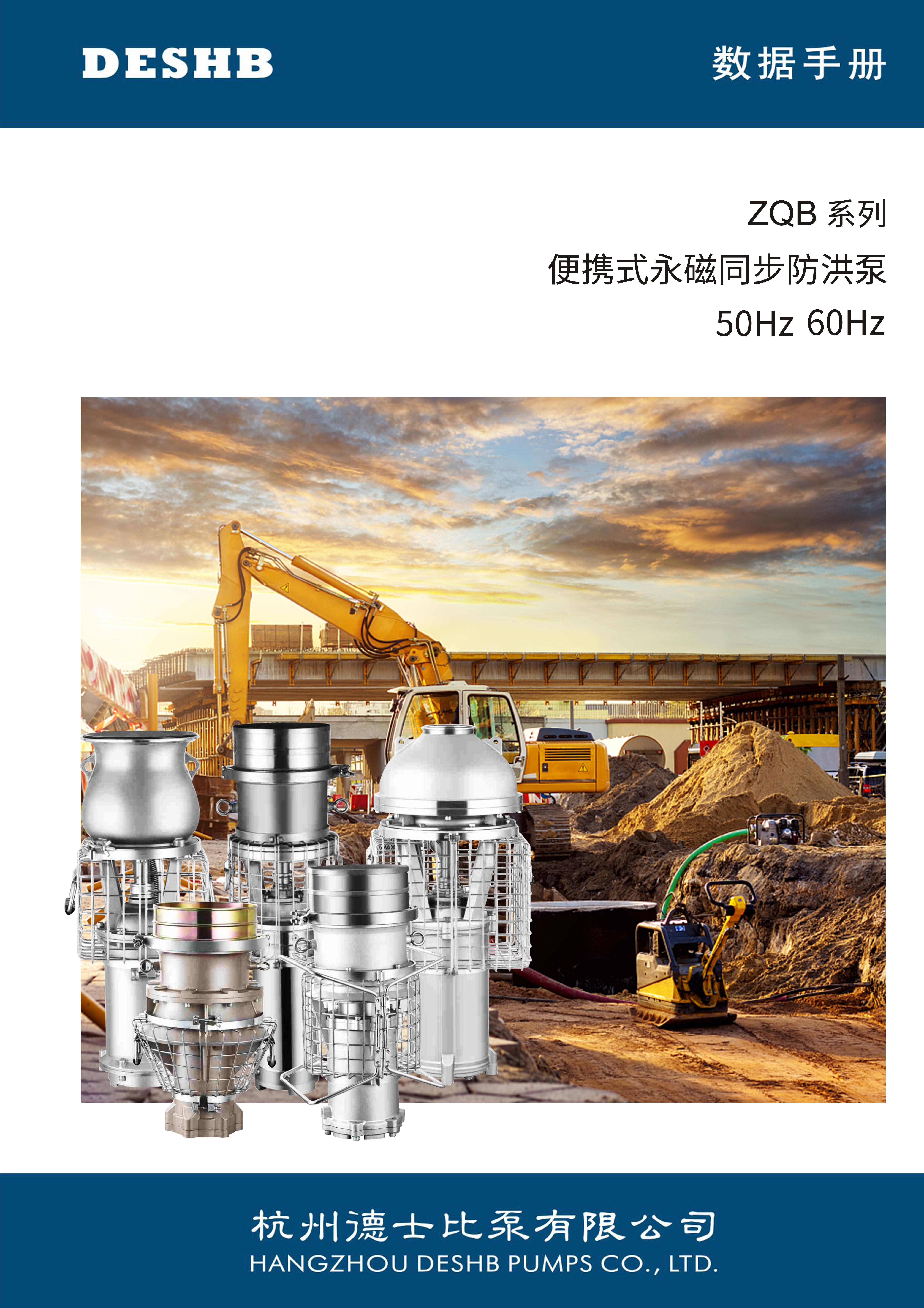 ZQB系列 便携式永磁同步防洪泵