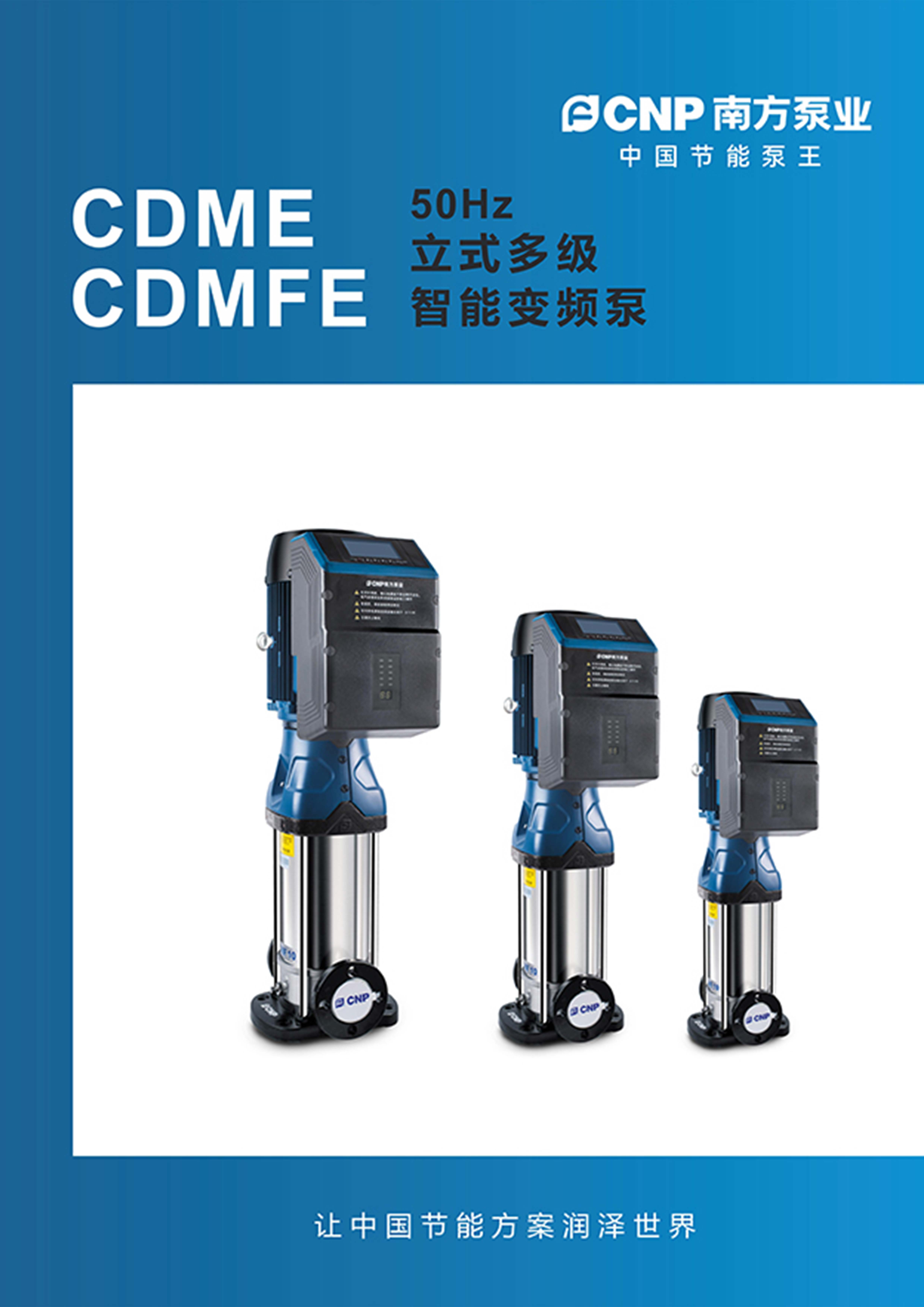 CDME,CDMFE 立式多级智能变频泵